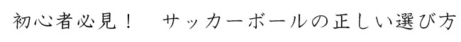�T�b�J�[�{�[���̑I�ѕ�